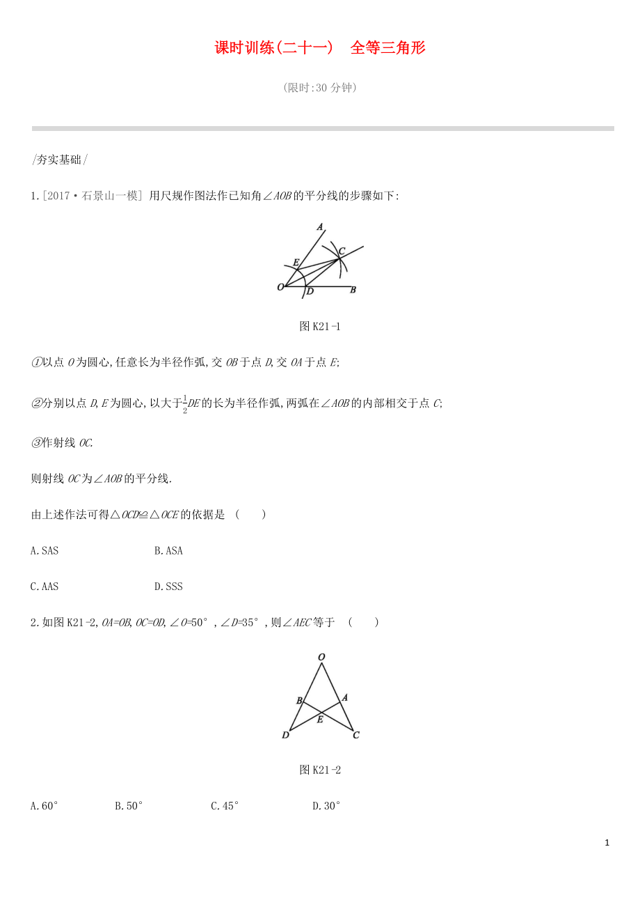 北京市2019年中考数学总复习 第五单元 三角形 课时训练21 全等三角形试题_第1页