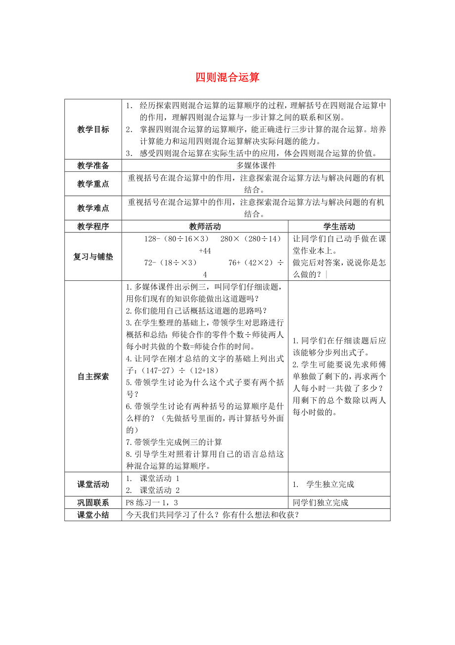 2022春四年级数学下册 1《四则混和运算》教案8 （新版）西师大版_第1页