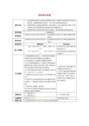 2022春四年級數(shù)學(xué)下冊 1《四則混和運算》教案8 （新版）西師大版