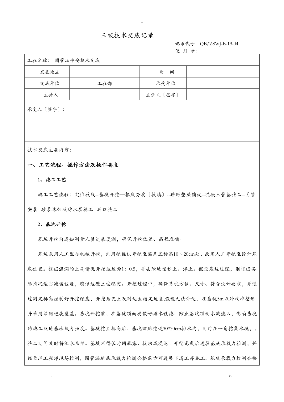 圆管涵安全技术交底大全通用_第1页