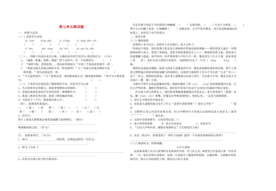 六年級(jí)語文上冊(cè) 第七單元綜合測(cè)試卷 新人教版_第1頁