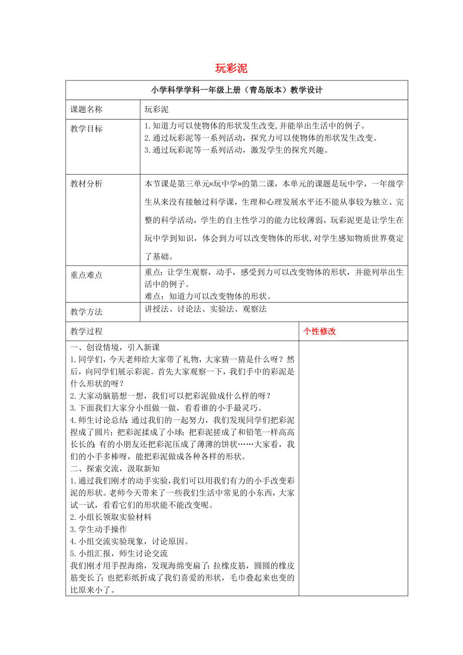 2022秋一年級科學(xué)上冊 第8課 玩彩泥教案 青島版六三制_第1頁