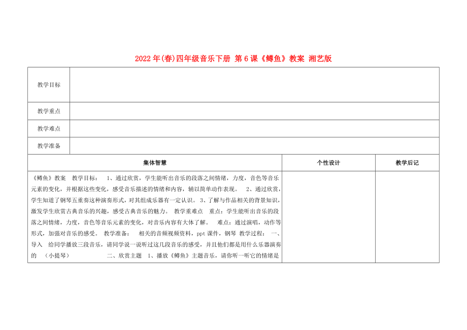 2022年(春)四年級(jí)音樂下冊(cè) 第6課《鱒魚》教案 湘藝版_第1頁(yè)