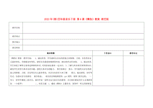 2022年(春)四年級(jí)音樂(lè)下冊(cè) 第6課《鱒魚(yú)》教案 湘藝版