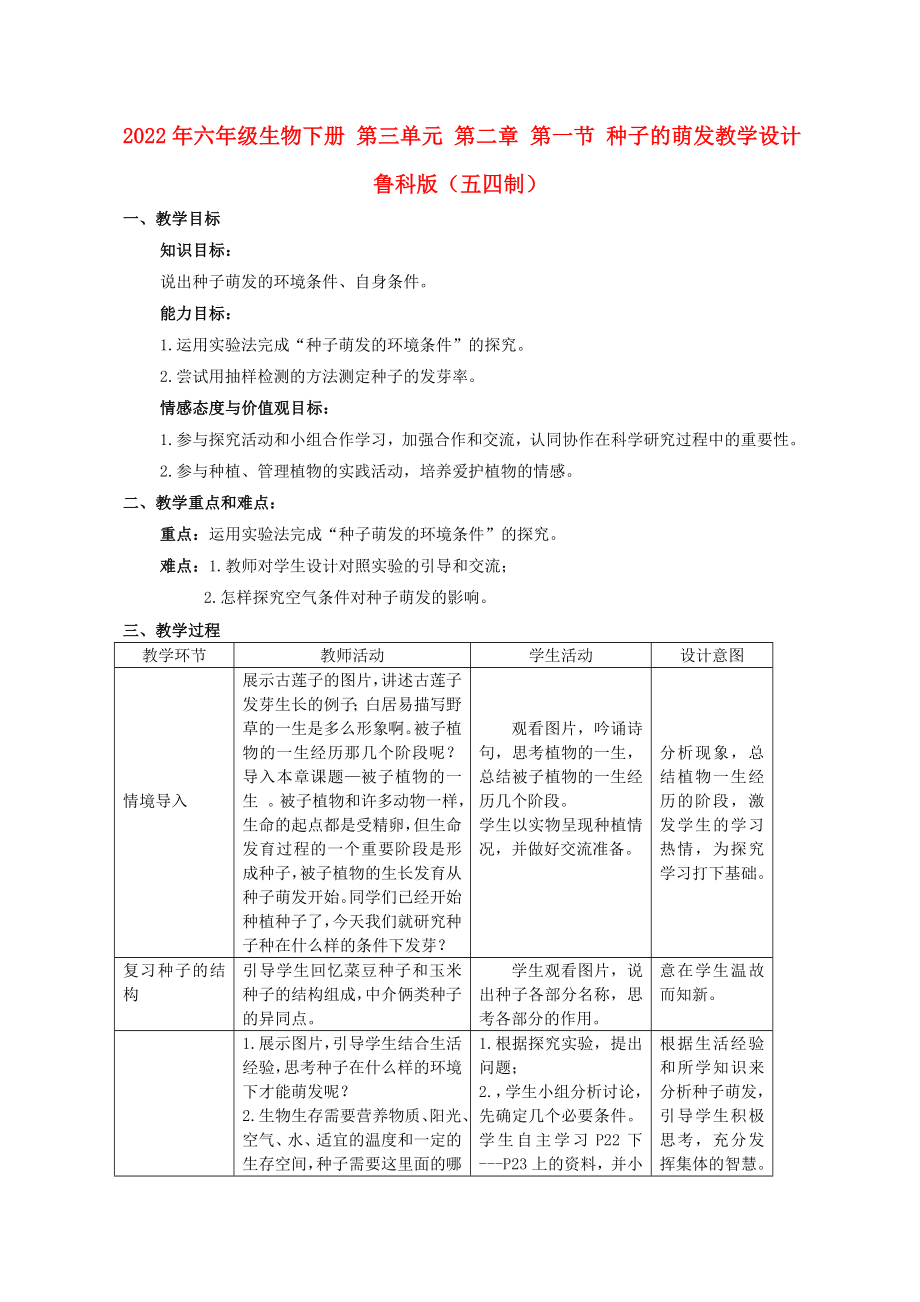 2022年六年级生物下册 第三单元 第二章 第一节 种子的萌发教学设计 鲁科版（五四制）_第1页