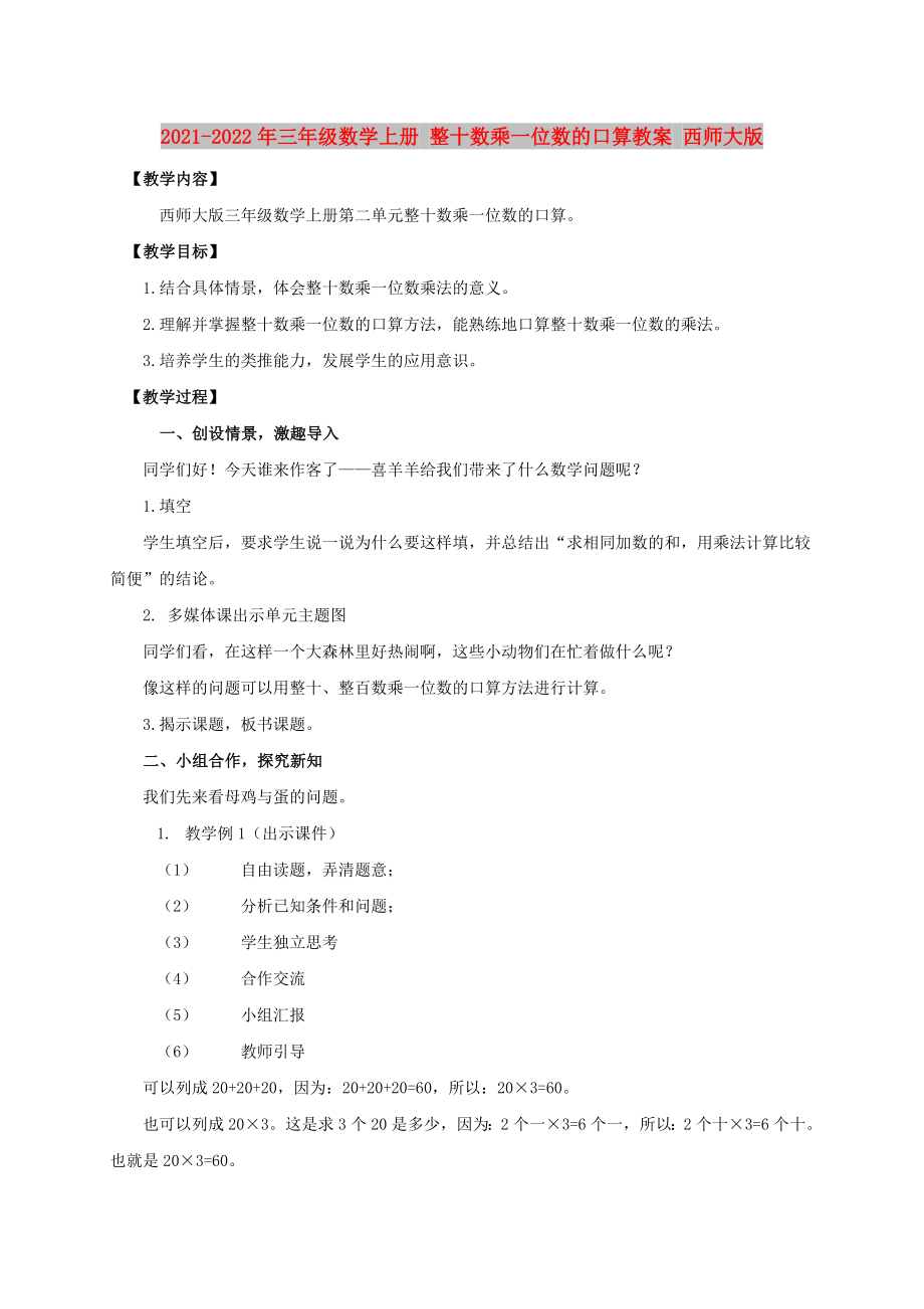 2021-2022年三年级数学上册 整十数乘一位数的口算教案 西师大版_第1页