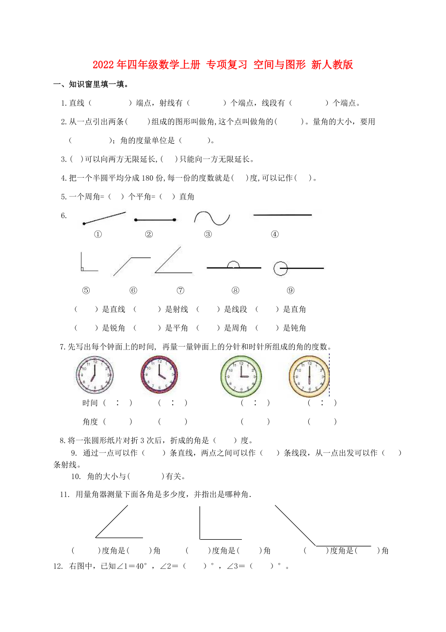 2022年四年級(jí)數(shù)學(xué)上冊(cè) 專項(xiàng)復(fù)習(xí) 空間與圖形 新人教版_第1頁(yè)