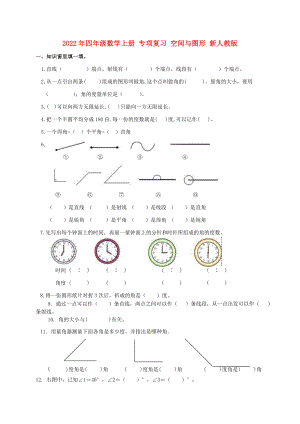 2022年四年級數(shù)學(xué)上冊 專項復(fù)習(xí) 空間與圖形 新人教版