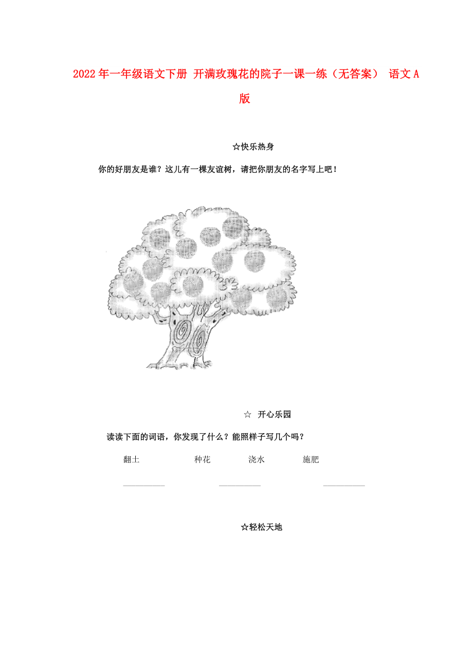 2022年一年级语文下册 开满玫瑰花的院子一课一练（无答案） 语文A版_第1页