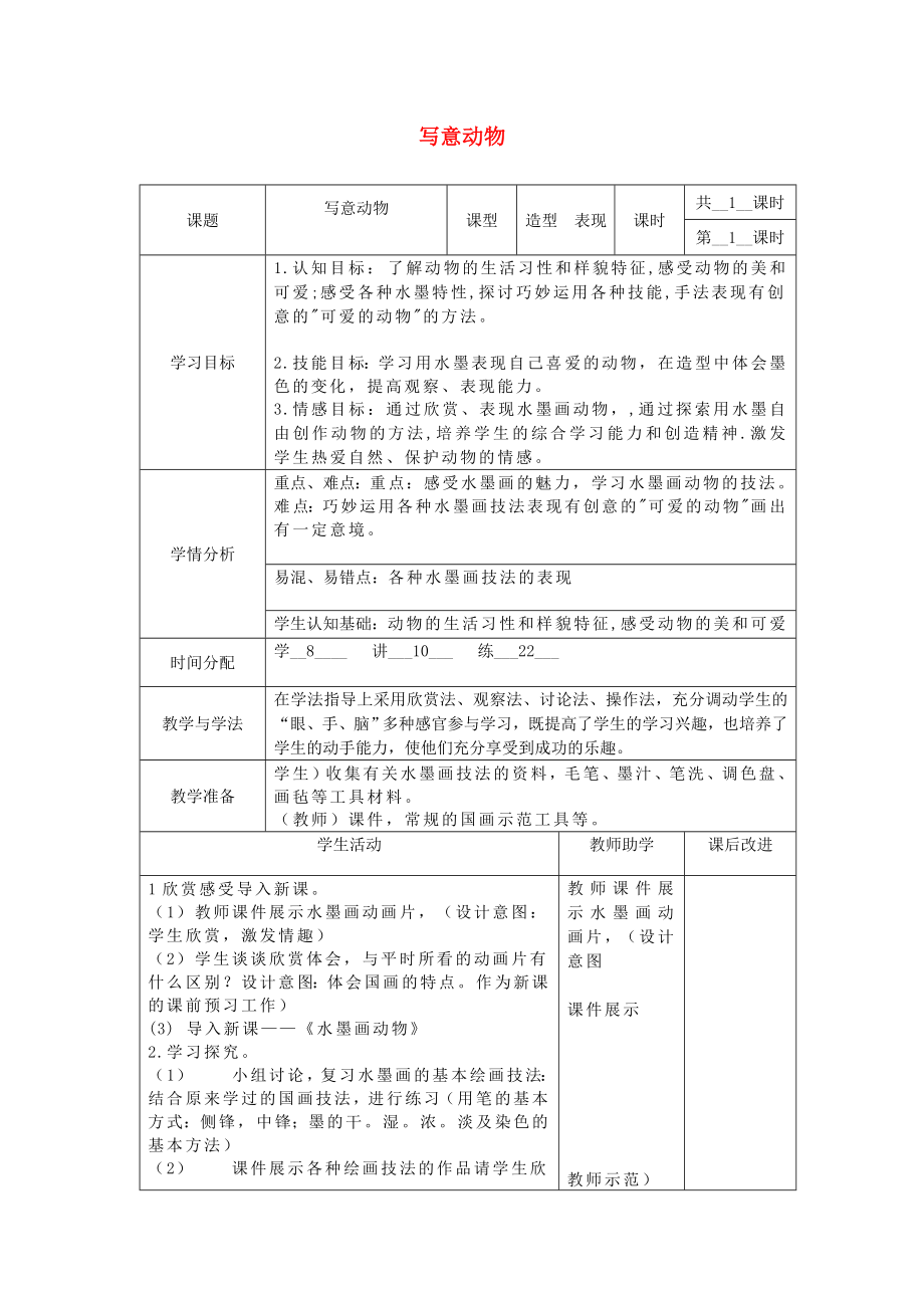 五年級美術下冊 第10課《寫意動物》教案 新人教版_第1頁