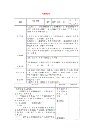 五年級(jí)美術(shù)下冊(cè) 第10課《寫意動(dòng)物》教案 新人教版