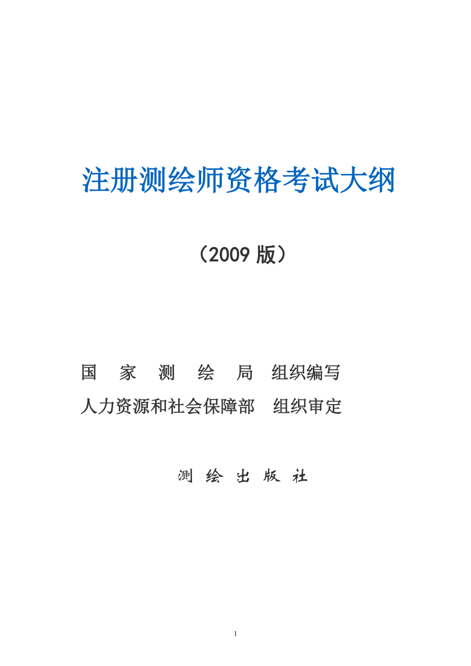 4月注册测绘师资格考试大纲_第1页