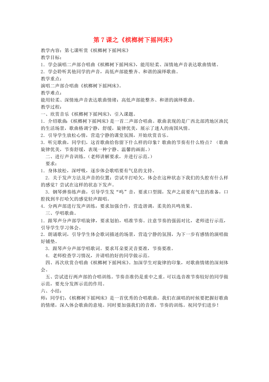 2022春六年級音樂下冊 第7課《檳榔樹下?lián)u網(wǎng)床》教案 湘藝版_第1頁