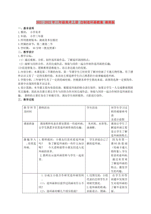 2021-2022年三年級美術(shù)上冊 自制連環(huán)畫教案 湘美版