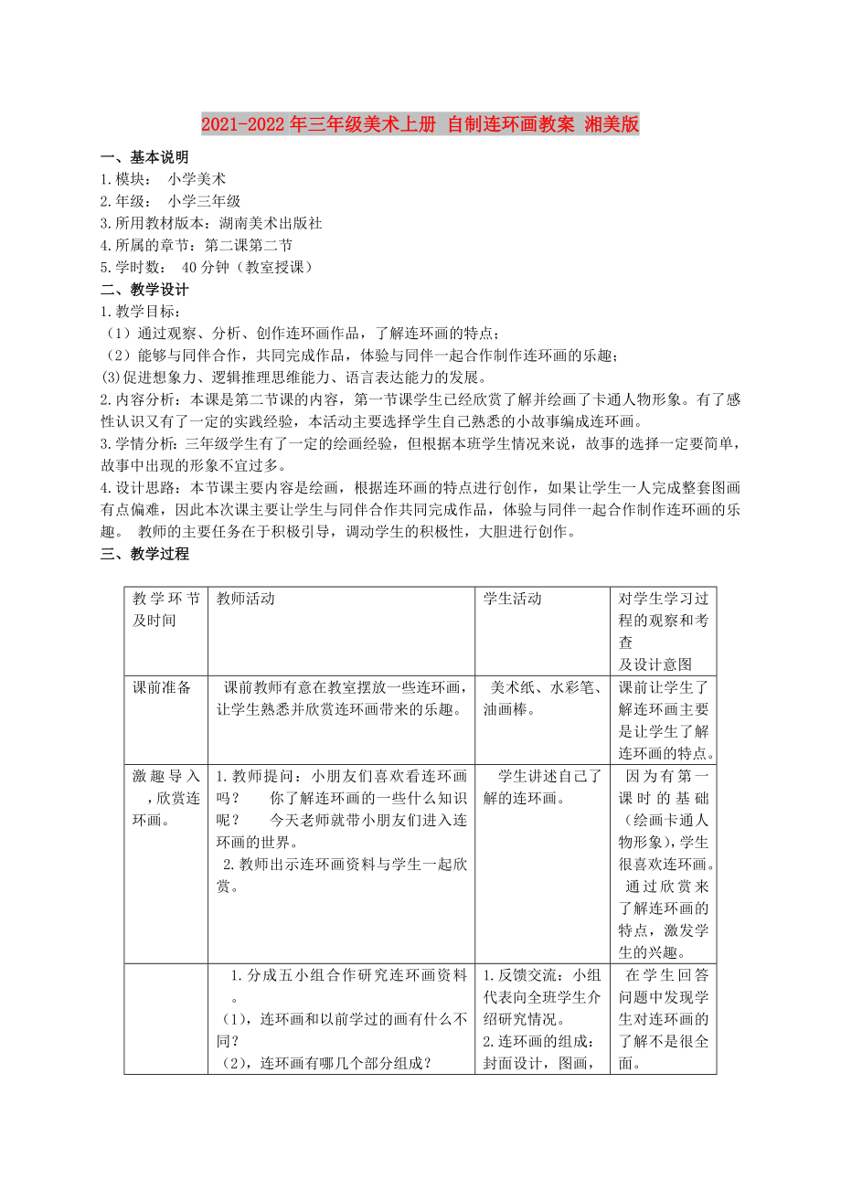 2021-2022年三年級(jí)美術(shù)上冊(cè) 自制連環(huán)畫教案 湘美版_第1頁(yè)