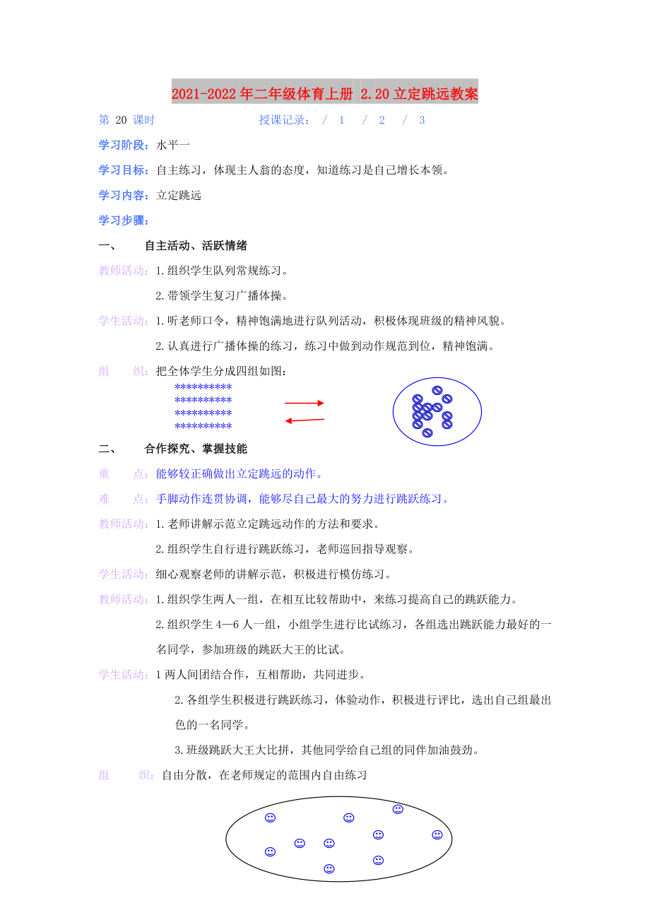 2021-2022年二年級(jí)體育上冊(cè) 2.20立定跳遠(yuǎn)教案_第1頁