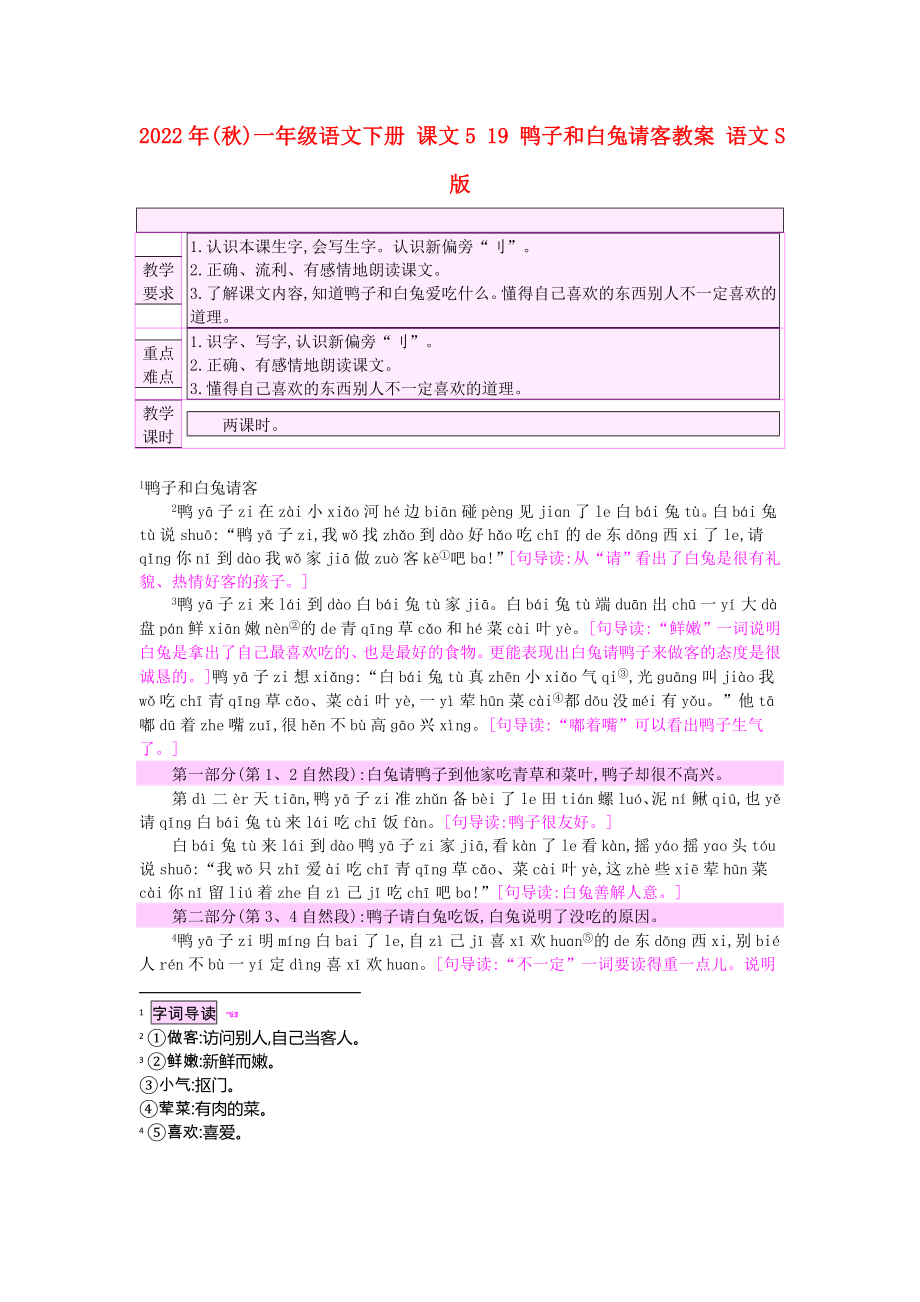 2022年(秋)一年級語文下冊 課文5 19 鴨子和白兔請客教案 語文S版_第1頁