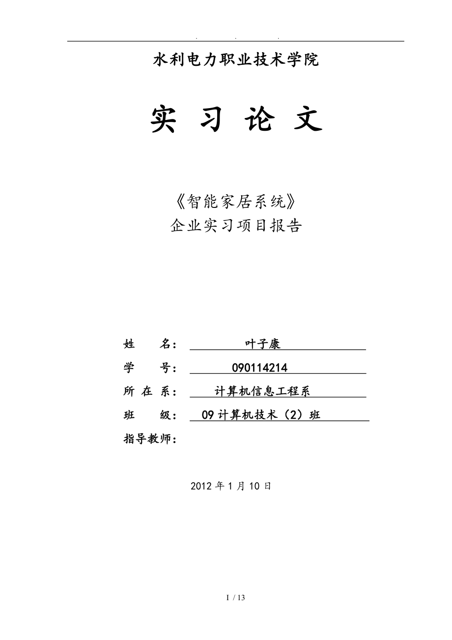 智能家居培训实习项目报告大纲_第1页