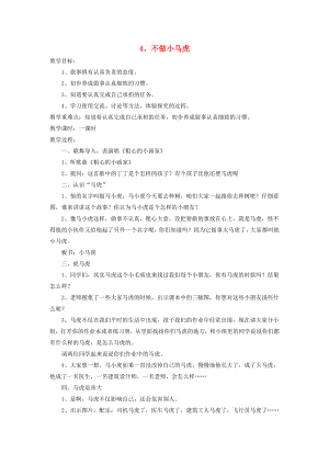 2022秋一年級(jí)道德與法治上冊(cè) 3.4 不做小馬虎教案 魯人版