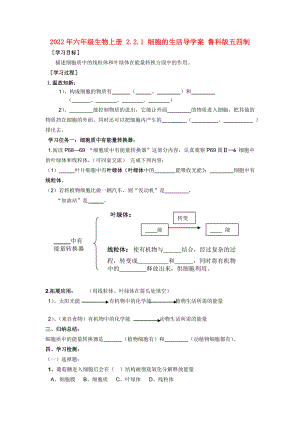 2022年六年級生物上冊 2.2.1 細(xì)胞的生活導(dǎo)學(xué)案 魯科版五四制