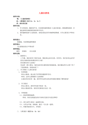 2022秋二年級音樂上冊 第三單元《兒童在游戲》教案 蘇少版