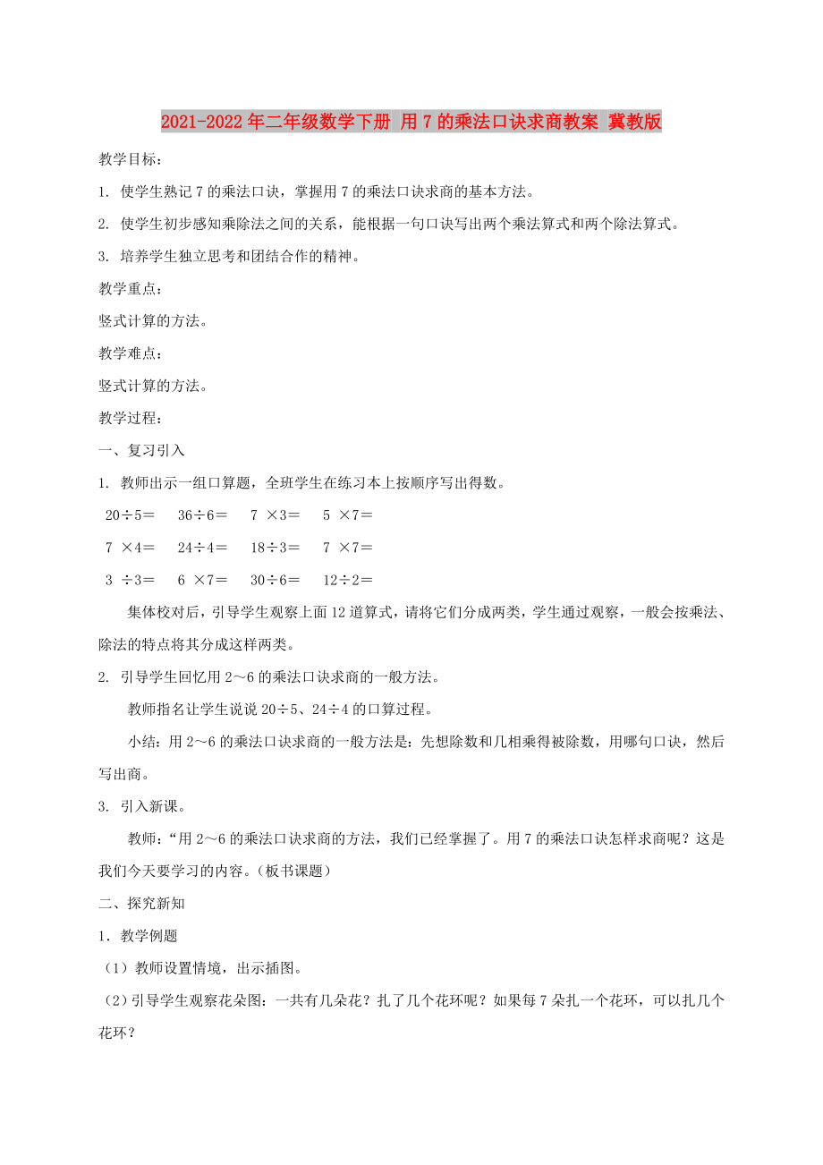 2021-2022年二年級(jí)數(shù)學(xué)下冊(cè) 用7的乘法口訣求商教案 冀教版_第1頁(yè)