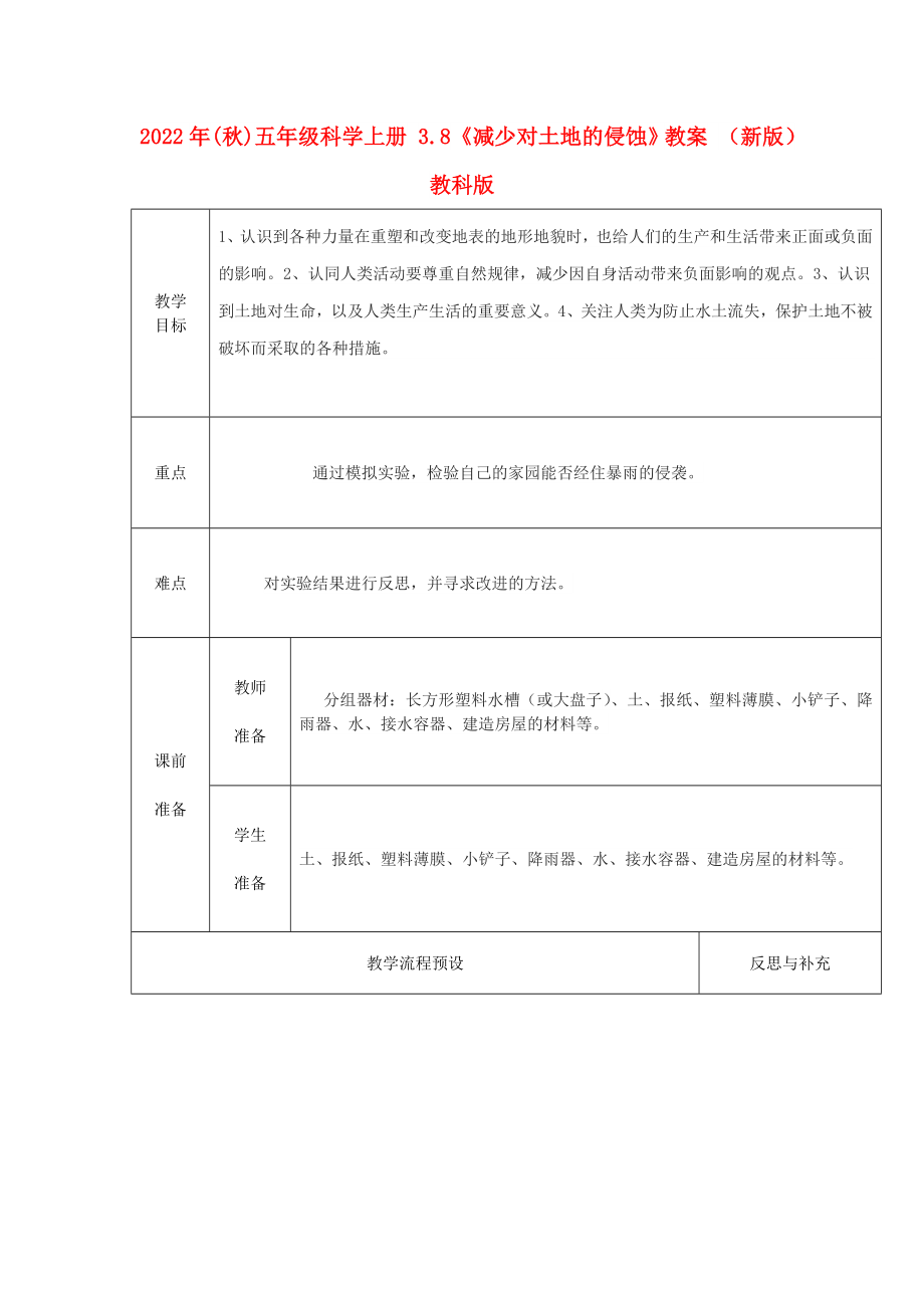 2022年(秋)五年級(jí)科學(xué)上冊(cè) 3.8《減少對(duì)土地的侵蝕》教案 （新版）教科版_第1頁(yè)