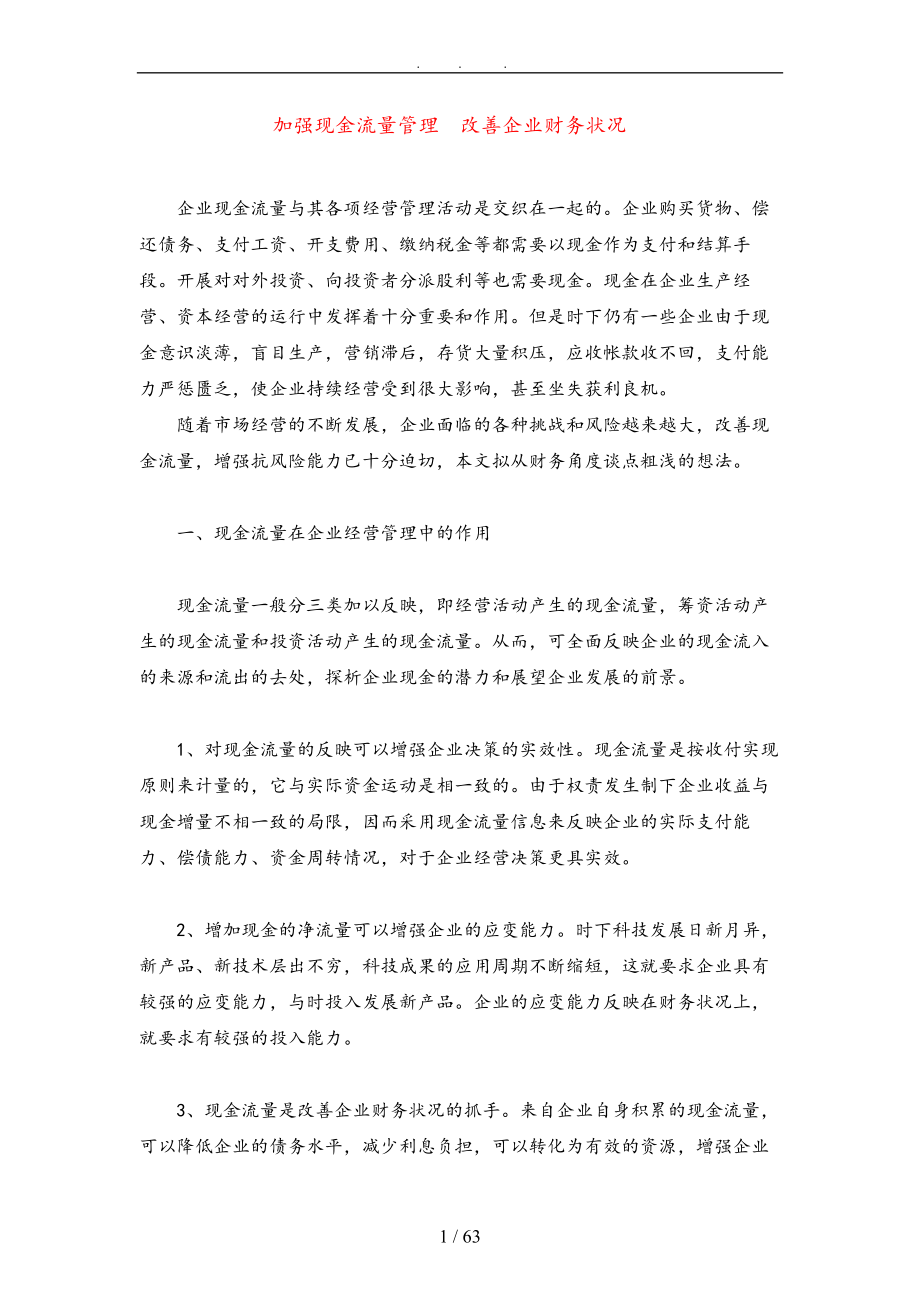 加强现金流量管理与改善企业财务状况_第1页