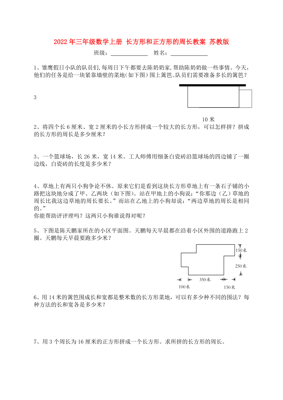 2022年三年級數(shù)學(xué)上冊 長方形和正方形的周長教案 蘇教版_第1頁