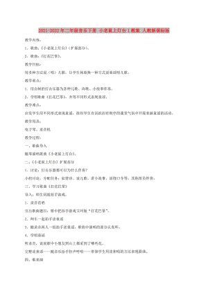 2021-2022年二年級(jí)音樂下冊(cè) 小老鼠上燈臺(tái)1教案 人教新課標(biāo)版