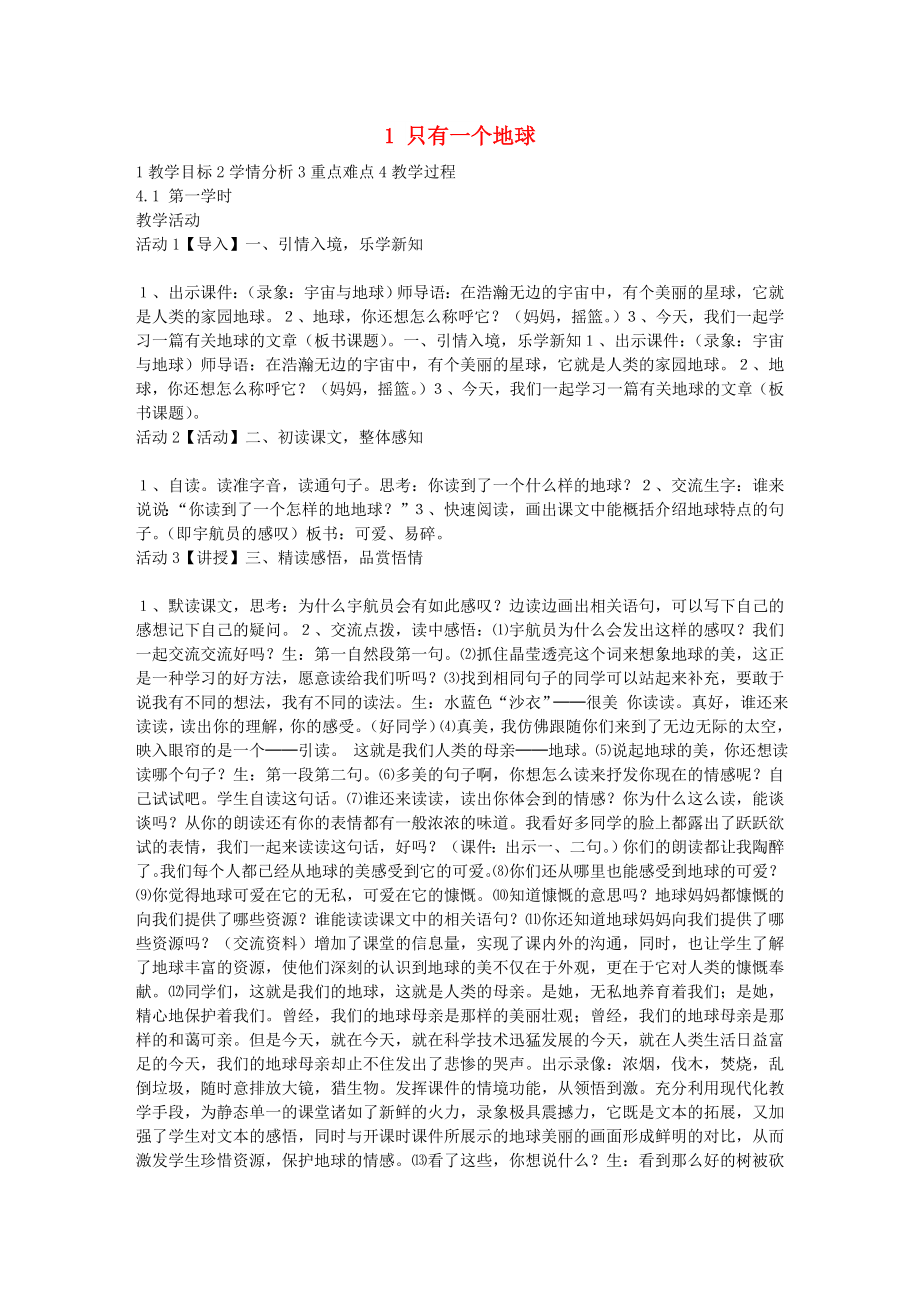 六年級品德與社會下冊 第二單元 人類的家園 1 只有一個地球教學(xué)設(shè)計1 新人教版_第1頁