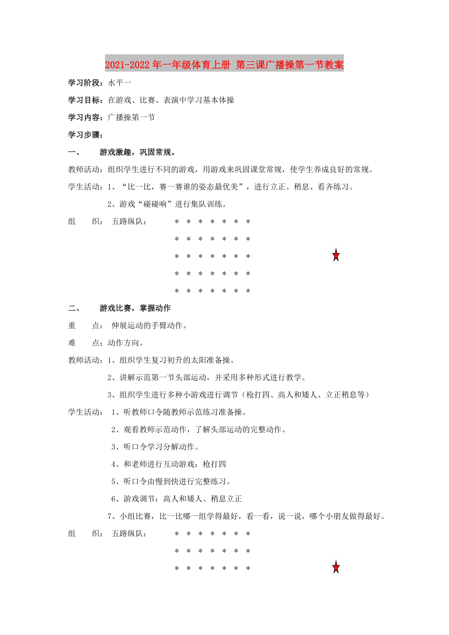 2021-2022年一年級(jí)體育上冊(cè) 第三課廣播操第一節(jié)教案_第1頁