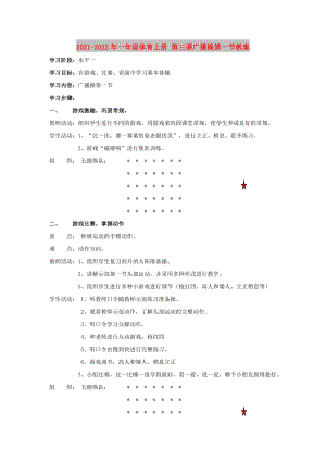 2021-2022年一年級體育上冊 第三課廣播操第一節(jié)教案