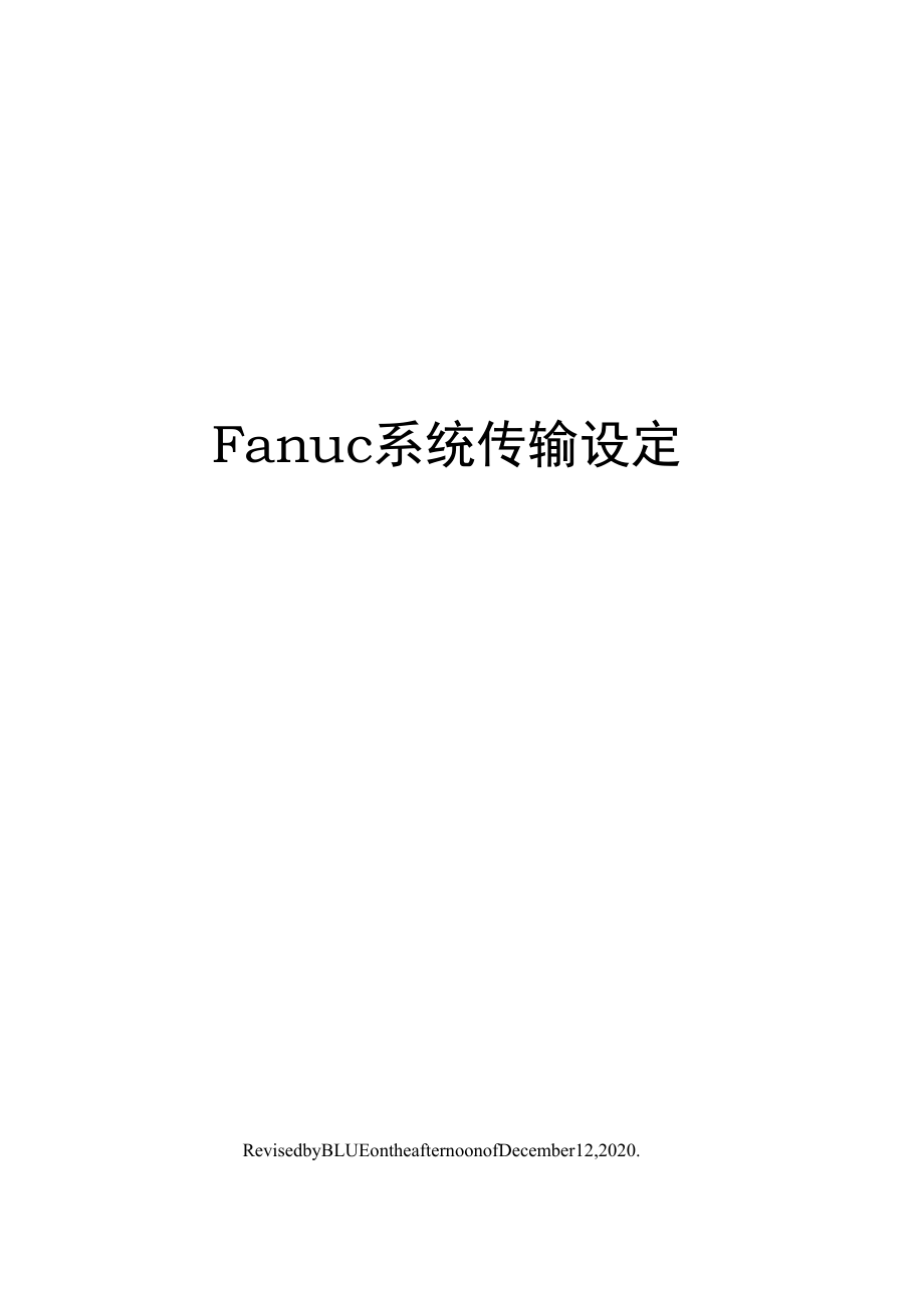 Fanuc系统传输设定_第1页