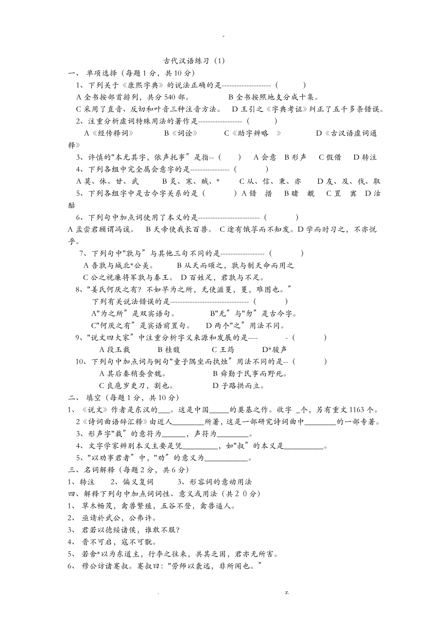 古代汉语习题及答案_第1页