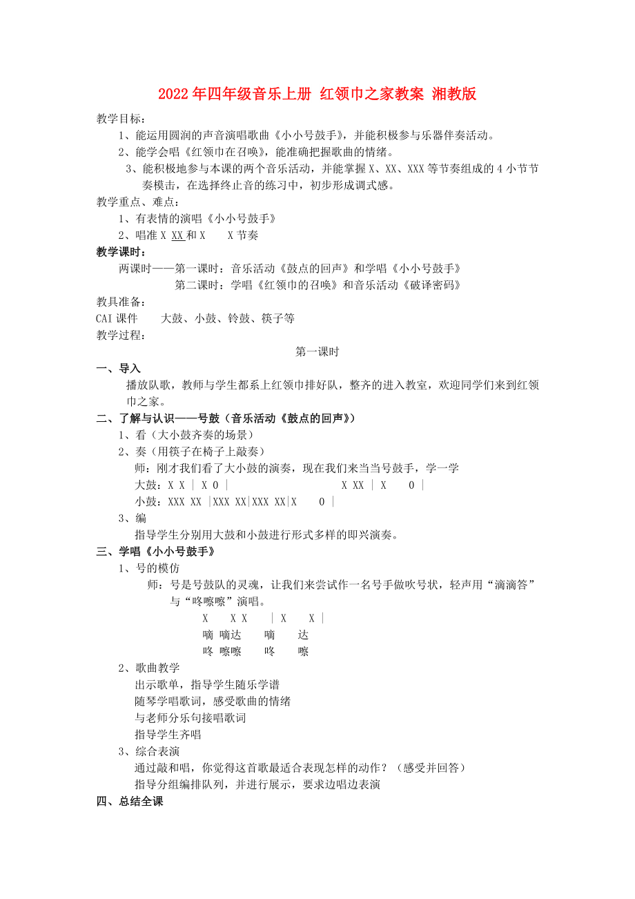 2022年四年級(jí)音樂上冊(cè) 紅領(lǐng)巾之家教案 湘教版_第1頁