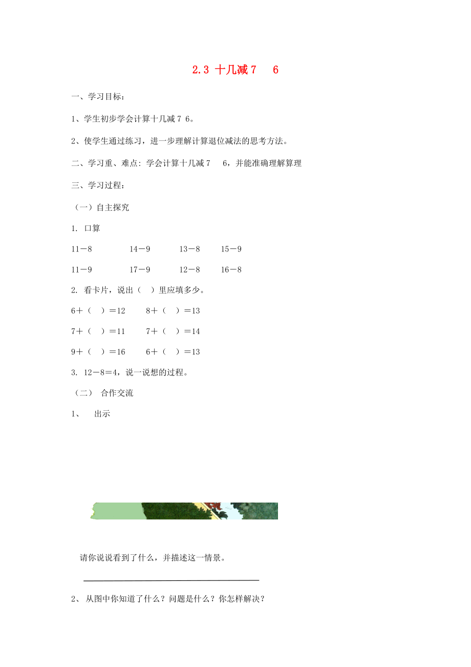 一年級數(shù)學(xué)下冊 第2單元 20以內(nèi)的退位減法《十幾減7 6》導(dǎo)學(xué)案 新人教版_第1頁