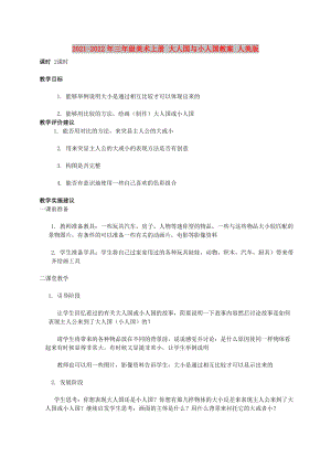 2021-2022年三年級(jí)美術(shù)上冊(cè) 大人國(guó)與小人國(guó)教案 人美版