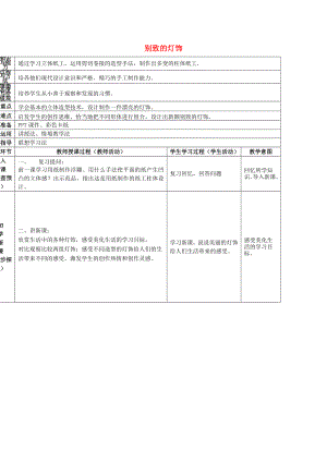 2022春五年級美術(shù)下冊 第5單元 有趣多變的造型樂園 第14課《別致的燈飾》教案1 嶺南版