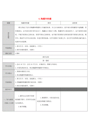 2022三年級(jí)語文下冊(cè) 第二單元 6陶罐和鐵罐教案 新人教版