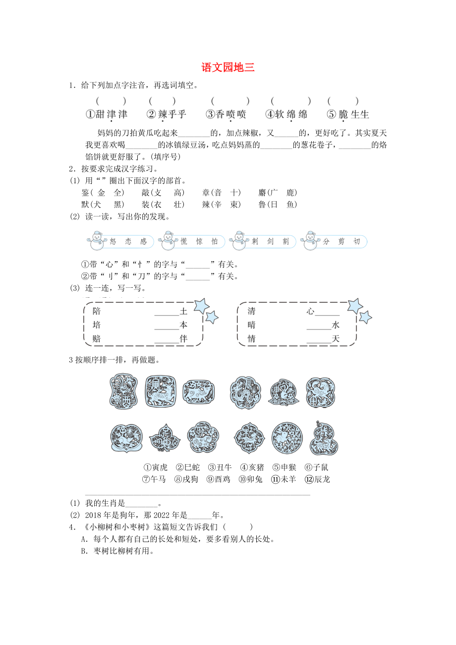 2022二年級語文下冊 識字 語文園地三習題 新人教版_第1頁