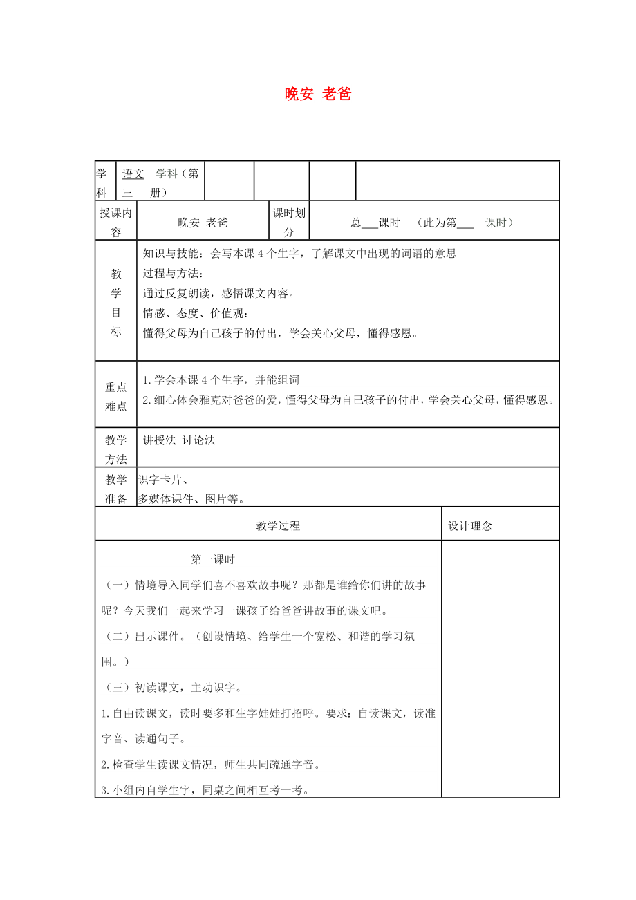 2022秋二年級(jí)語(yǔ)文上冊(cè) 第20課 晚安老爸教案1 冀教版_第1頁(yè)