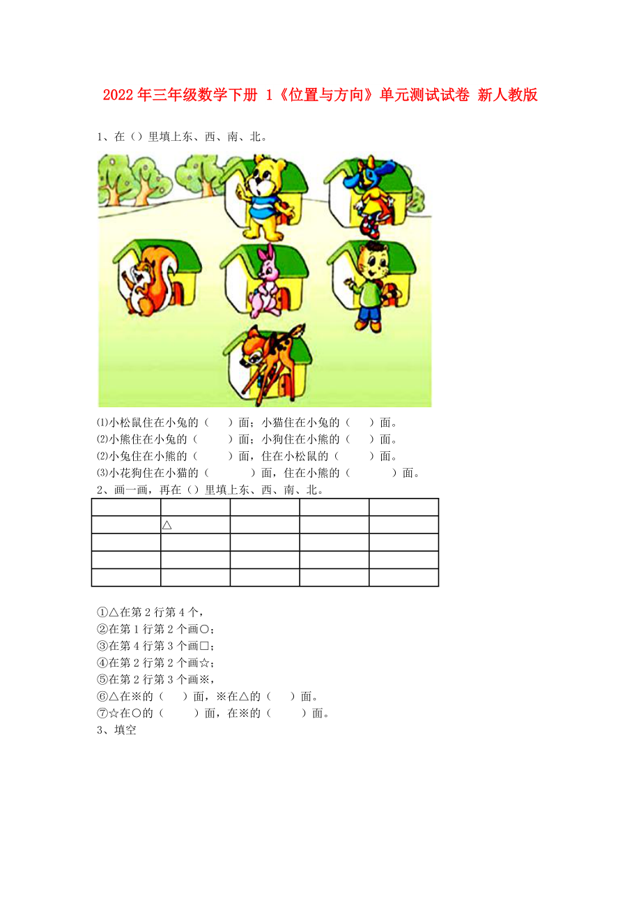 2022年三年级数学下册 1《位置与方向》单元测试试卷 新人教版_第1页