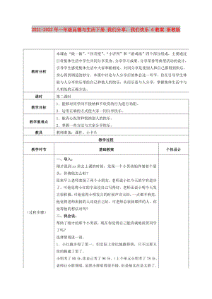 2021-2022年一年級品德與生活下冊 我們分享我們快樂 6教案 浙教版