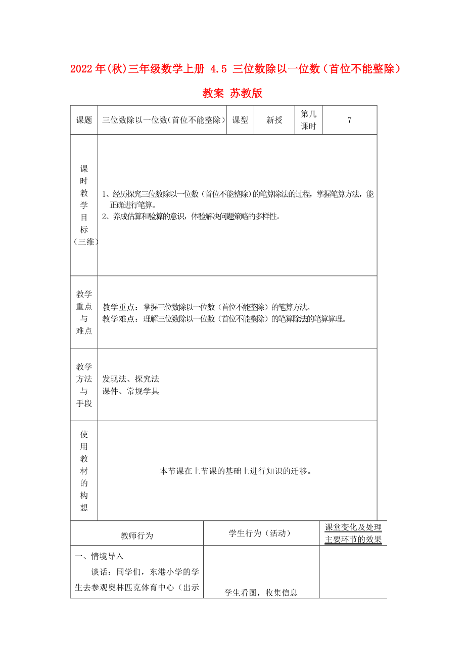 2022年(秋)三年级数学上册 4.5 三位数除以一位数（首位不能整除）教案 苏教版_第1页