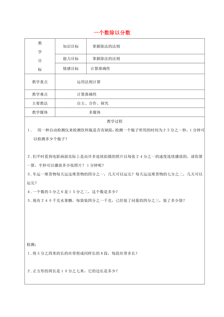 2022学年六年级数学上册 2.1 分数除法 一个数除以分数复习教案2 新人教版五四制_第1页