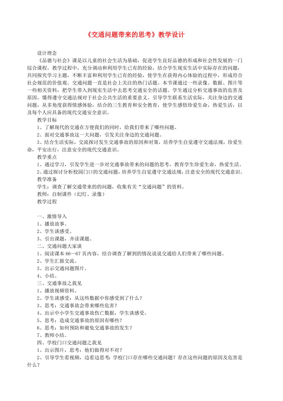 四年級品德與社會下冊 第三單元 交通與生活 4 交通問題帶來的思考教案 新人教版_第1頁