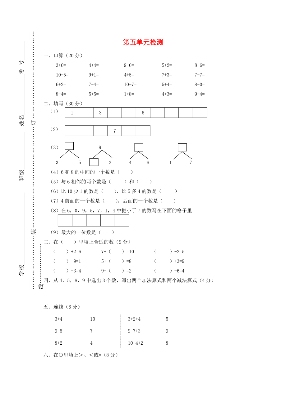 2022秋一年級數(shù)學(xué)上冊 第五單元 6-10的認(rèn)識和加減法單元試卷1新人教版_第1頁