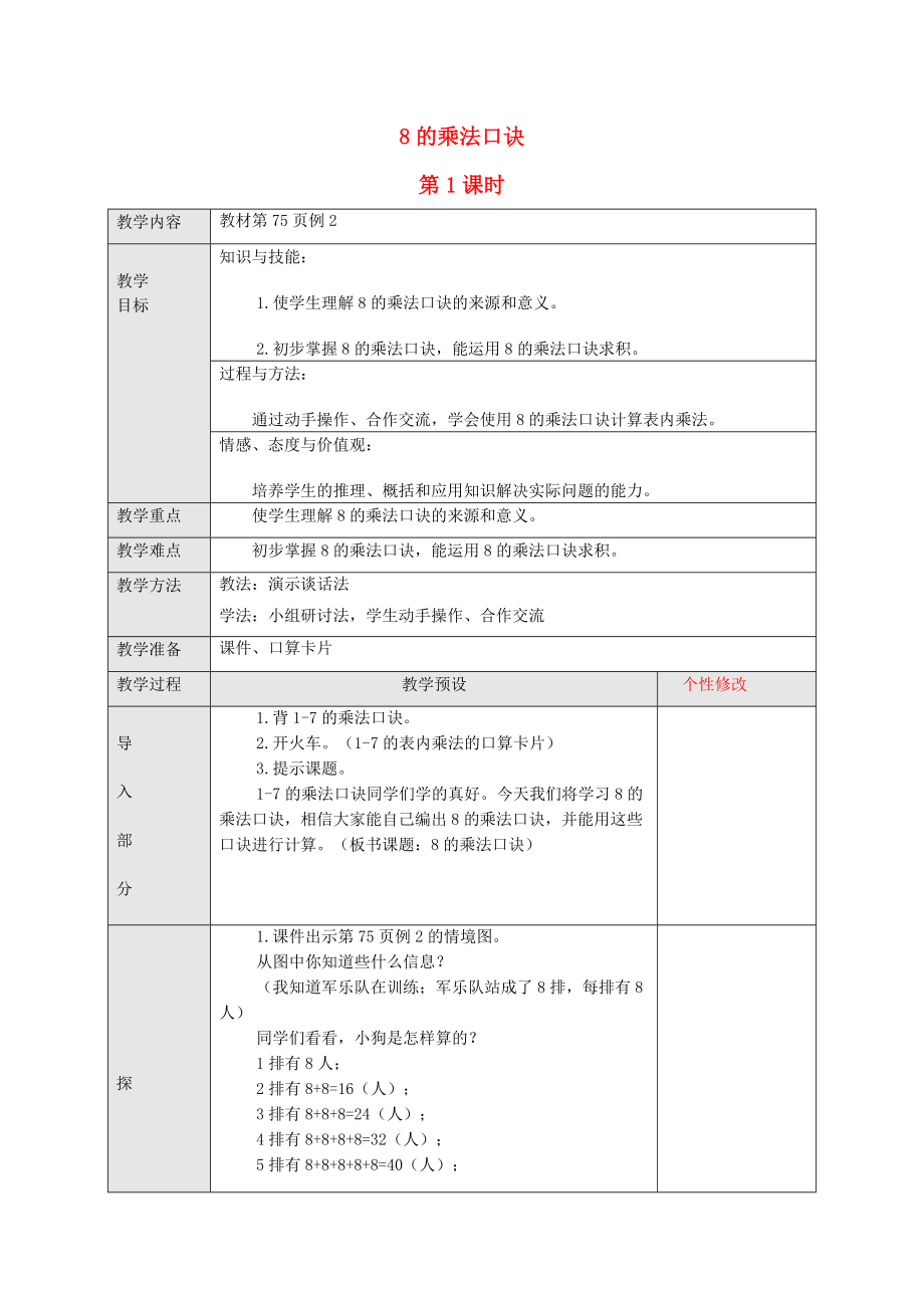 2022秋二年級數(shù)學上冊 6.3 8的乘法口訣教案 新人教版_第1頁