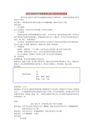 2021-2022年一年級體育上冊 我們的身體教案